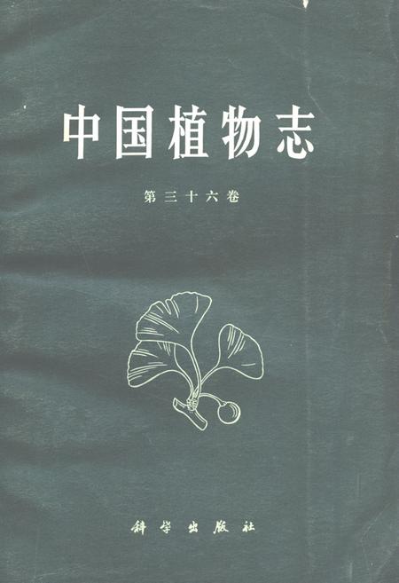 《《中国植物志(第三十六卷)》》.pdf电子版_其他志插图