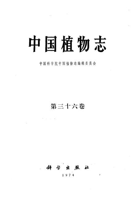《《中国植物志(第三十六卷)》》.pdf电子版_其他志插图1