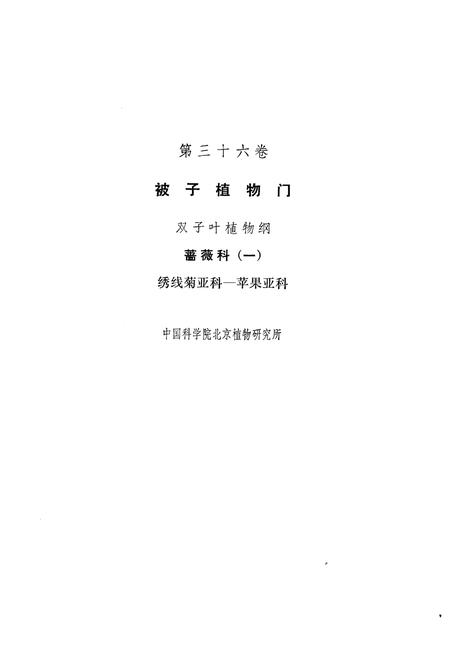 《《中国植物志(第三十六卷)》》.pdf电子版_其他志插图3