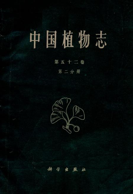 《中国植物志(第五十二卷第二分册)》.pdf电子版_其他志插图