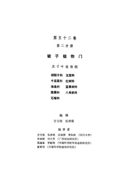 《中国植物志(第五十二卷第二分册)》.pdf电子版_其他志插图2