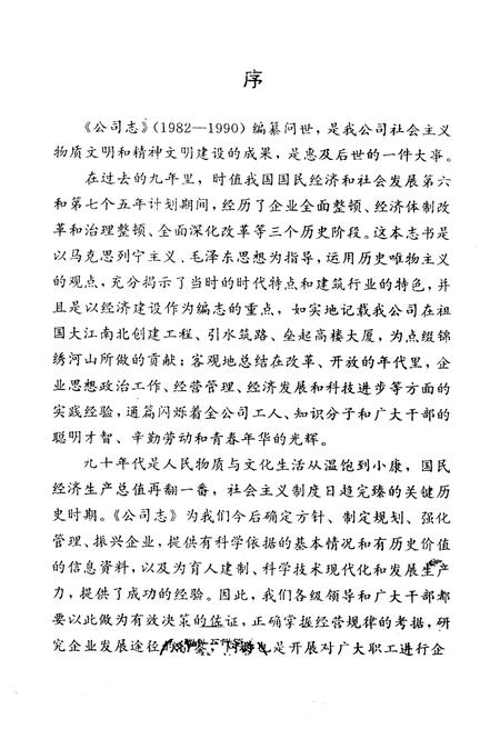 《第二工程公司志(1982~1990)总第二卷》.pdf电子版_其他志插图1