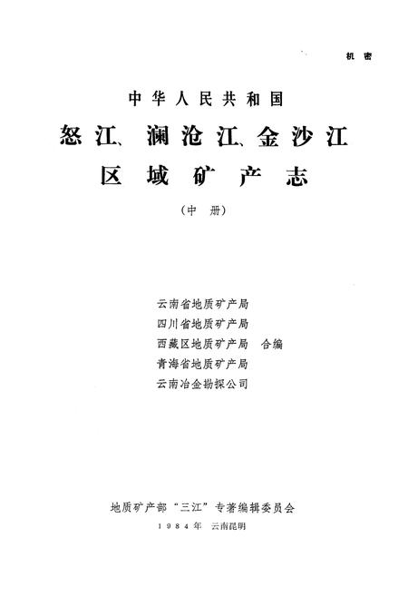 《怒江、澜沧江、金沙江区域矿产志(中册)》.pdf电子版_其他志插图1