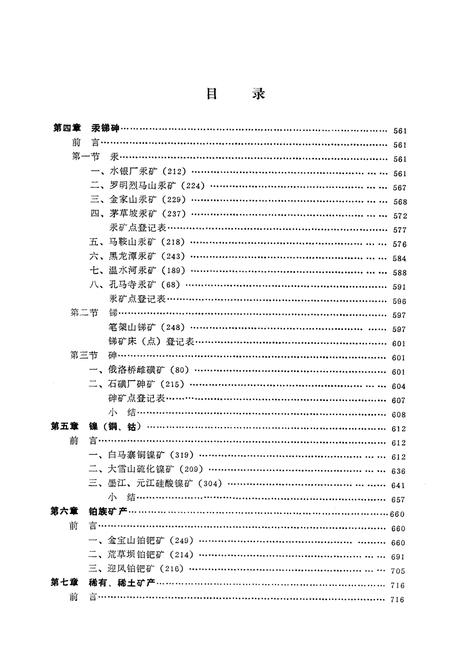 《怒江、澜沧江、金沙江区域矿产志(中册)》.pdf电子版_其他志插图2