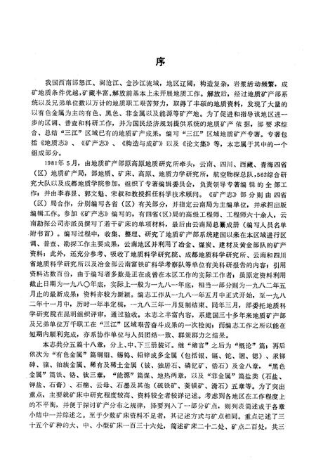 《怒江、澜沧江、金沙江区域矿产志(上册)》.pdf电子版_其他志插图2