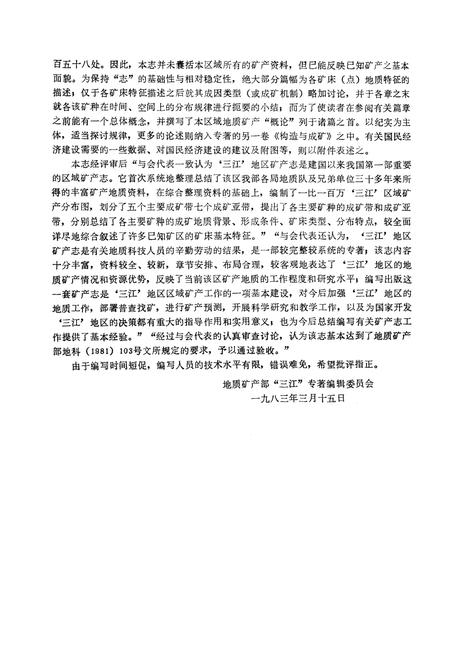 《怒江、澜沧江、金沙江区域矿产志(上册)》.pdf电子版_其他志插图3