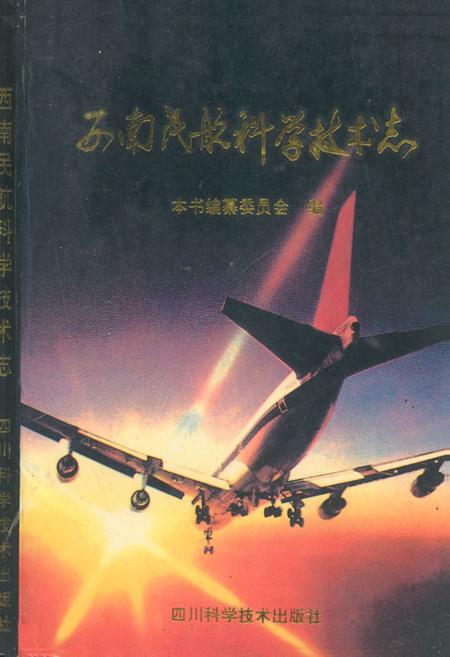 《西南民航科学技术志》.pdf电子版_其他志插图