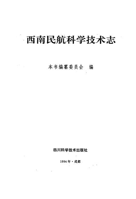 《西南民航科学技术志》.pdf电子版_其他志插图1