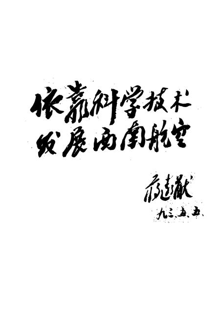 《西南民航科学技术志》.pdf电子版_其他志插图4