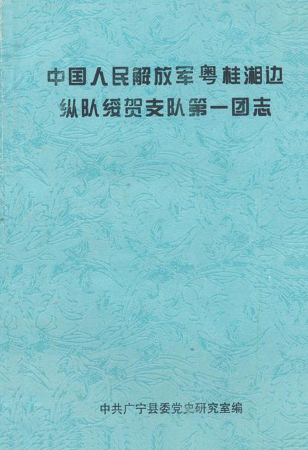 《中国人民解放军粤桂湘边纵队绥贺支队第一团志》.pdf电子版_其他志插图