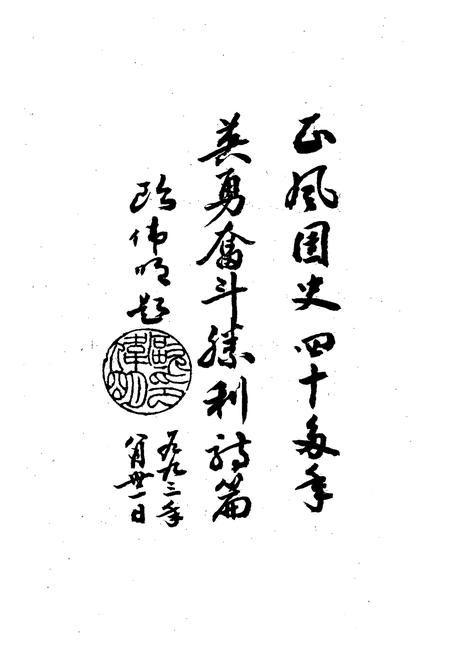 《中国人民解放军粤桂湘边纵队绥贺支队第一团志》.pdf电子版_其他志插图2