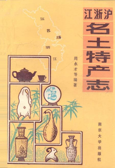 《江浙沪名土特产志》.pdf电子版_其他志插图
