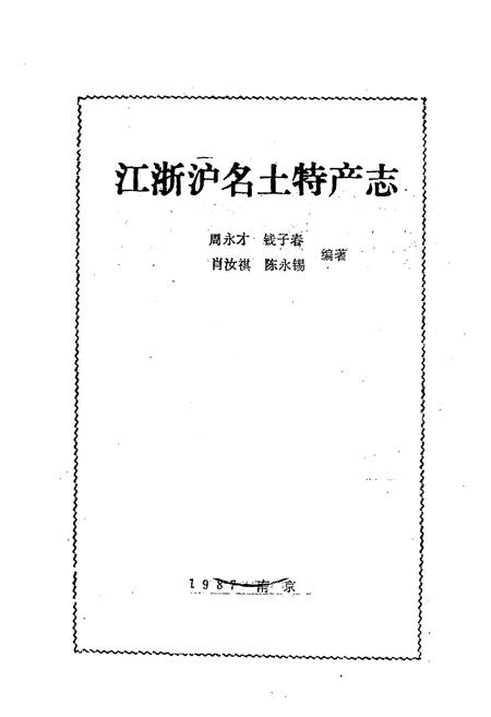 《江浙沪名土特产志》.pdf电子版_其他志插图1