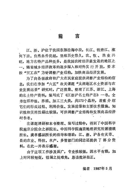 《江浙沪名土特产志》.pdf电子版_其他志插图2