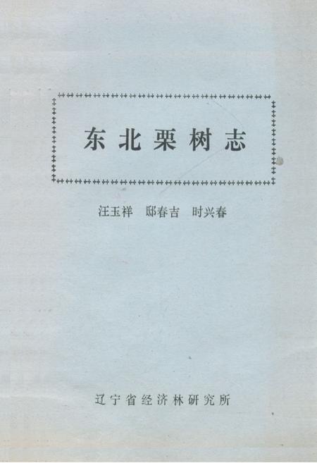 《东北栗树志》.pdf电子版_其他志插图