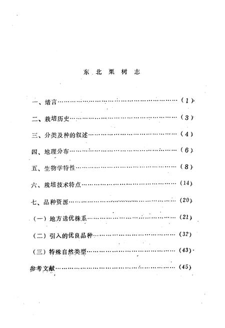 《东北栗树志》.pdf电子版_其他志插图1