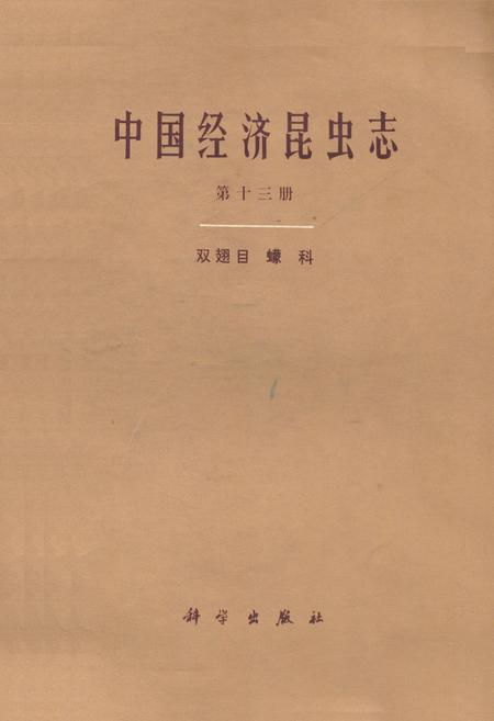 《中国经济昆虫志·第十三册(双翅目 蠓科)》.pdf电子版_其他志插图