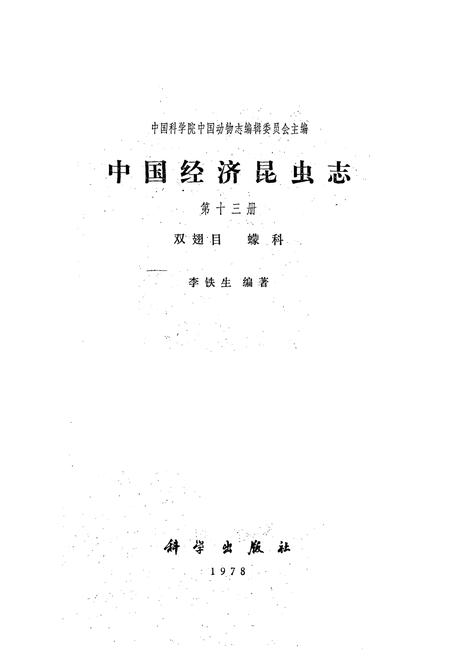 《中国经济昆虫志·第十三册(双翅目 蠓科)》.pdf电子版_其他志插图1