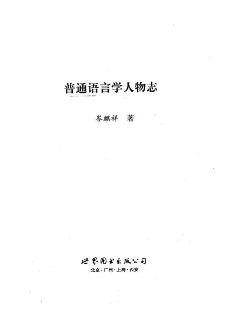 《普通语言学人物志》.pdf电子版_其他志插图2
