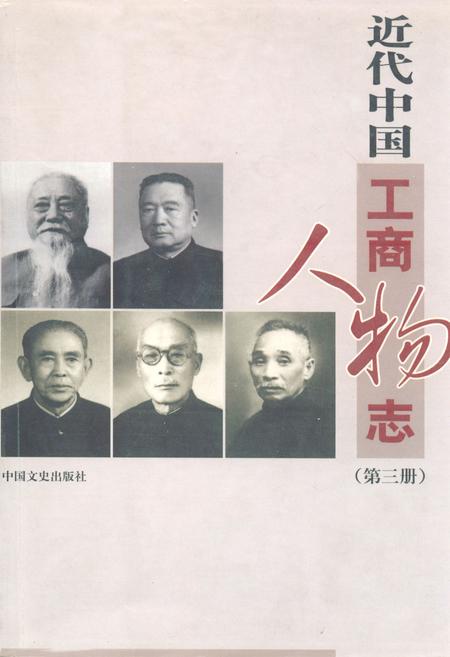 《近代中国工商人物志(第三册)》.pdf电子版_其他志插图