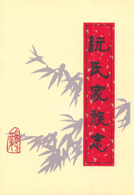 《阮氏家族志》.pdf电子版_其他志插图