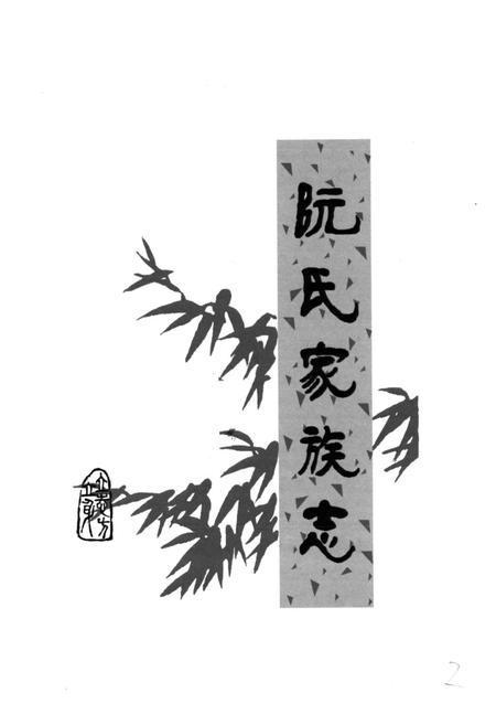 《阮氏家族志》.pdf电子版_其他志插图1