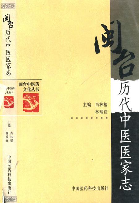 《闽台历代中医医家志》.pdf电子版_其他志插图