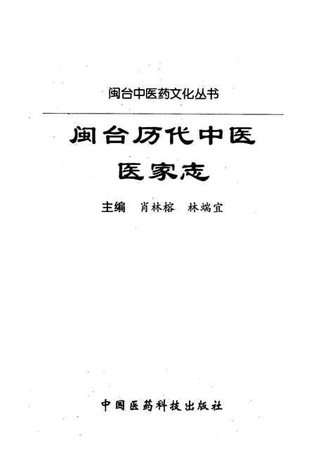 《闽台历代中医医家志》.pdf电子版_其他志插图1