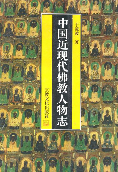 《中国近现代佛教人物志》.pdf电子版_其他志插图
