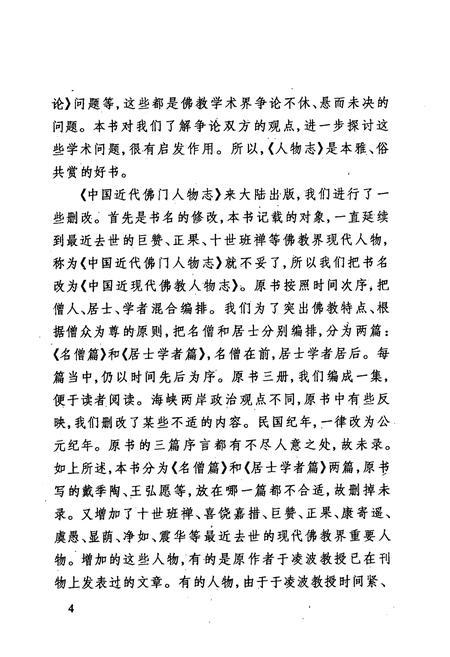《中国近现代佛教人物志》.pdf电子版_其他志插图5