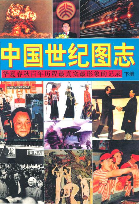 《中国世纪图志·华夏春秋百年历程最真实最形象的记录(下册)》.pdf电子版_其他志插图