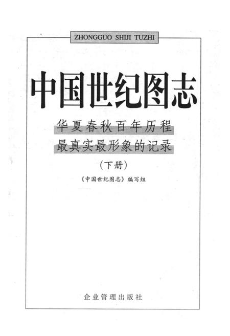 《中国世纪图志·华夏春秋百年历程最真实最形象的记录(下册)》.pdf电子版_其他志插图1