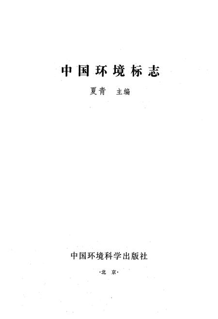 《中国环境标志》.pdf电子版_其他志插图1