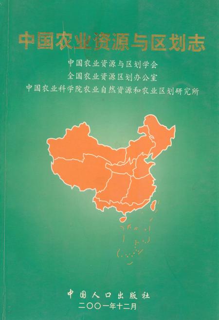 《中国农业资源与区划志》.pdf电子版_其他志插图