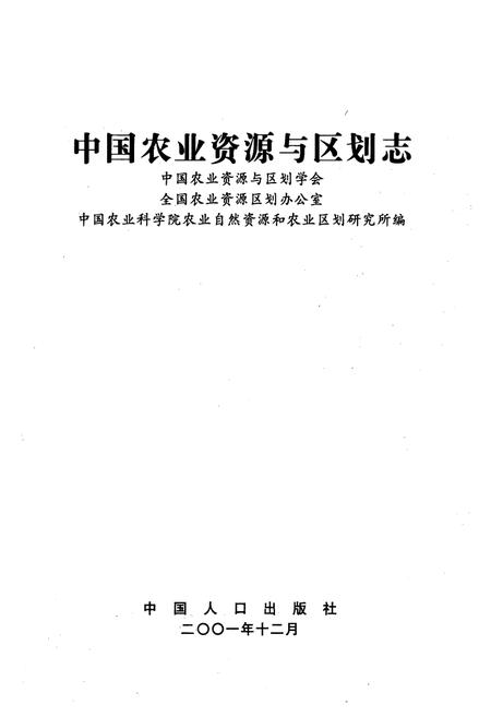 《中国农业资源与区划志》.pdf电子版_其他志插图1
