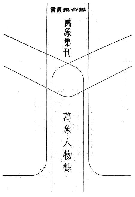 《萬象人物志》.pdf电子版_其他志插图1
