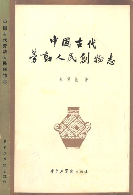 《中国古代劳动人民创物志》.pdf电子版_其他志插图