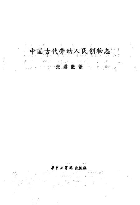 《中国古代劳动人民创物志》.pdf电子版_其他志插图1