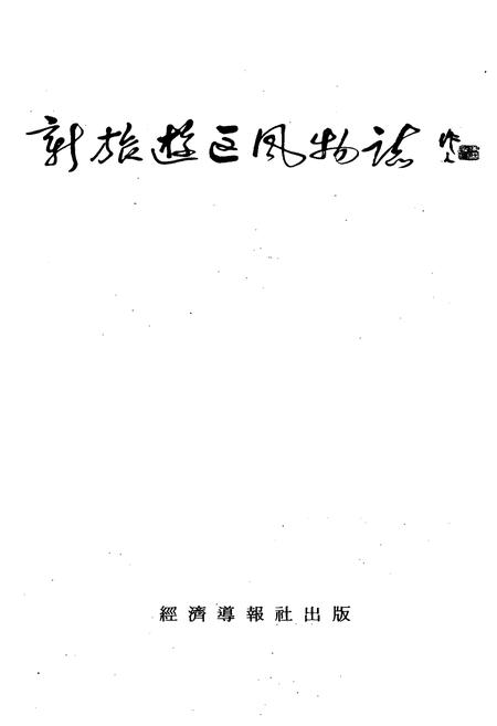 《新旅游区风物志》.pdf电子版_其他志插图1
