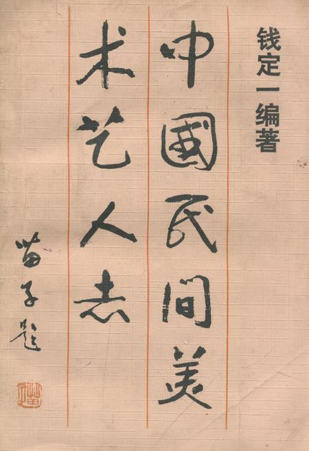 《《中国民间美术艺人志》》.pdf电子版_其他志插图