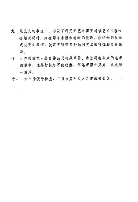 《《中国民间美术艺人志》》.pdf电子版_其他志插图3