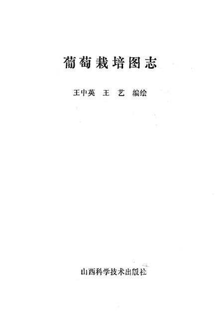 《《葡萄栽培图志》》.pdf电子版_其他志插图1