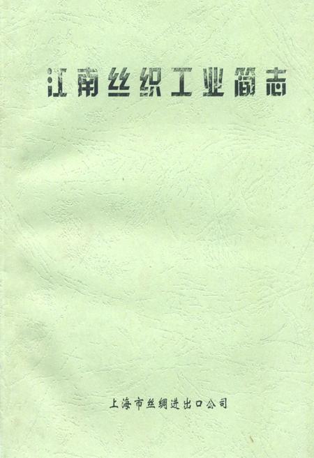 《《江南丝织工业简志》》.pdf电子版_其他志插图