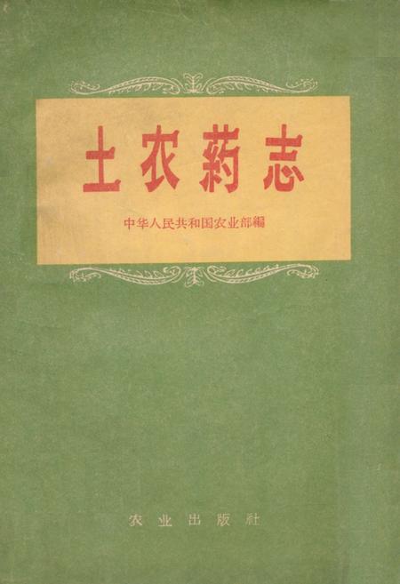 《《土农药志》》.pdf电子版_其他志插图