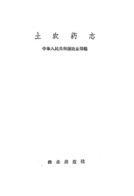 《《土农药志》》.pdf电子版_其他志插图1