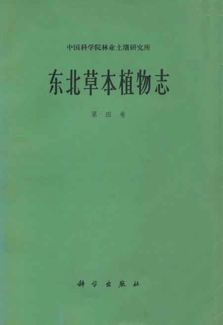 《《东北草本植物志(第四卷)》》.pdf电子版_其他志插图
