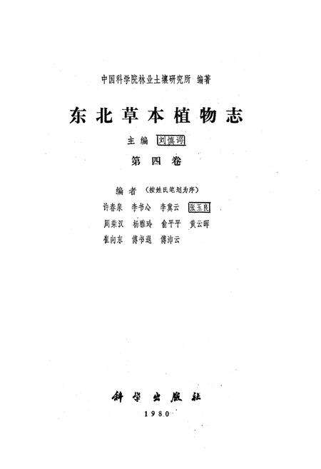 《《东北草本植物志(第四卷)》》.pdf电子版_其他志插图1