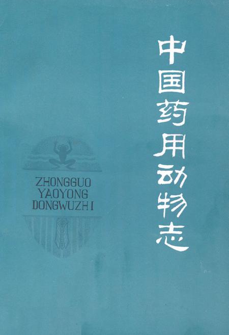 《《中国药用动物志》》.pdf电子版_其他志插图