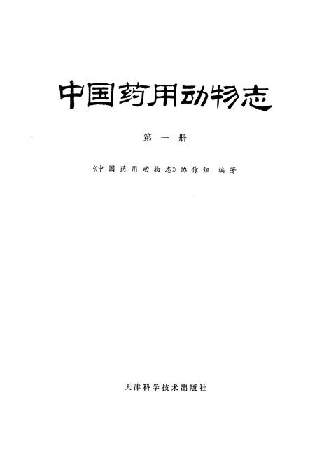 《《中国药用动物志》》.pdf电子版_其他志插图1