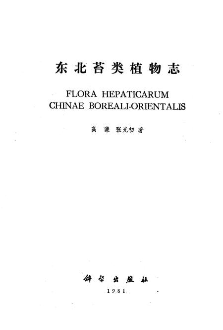 《《东北苔类植物志》》.pdf电子版_其他志插图1